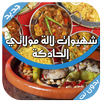 شهيوات لالة مولاتي الحادكة 2 APK
