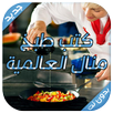 وصفات طبخ منال العالم سهلة APK