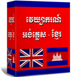 វេយ្យាករណ៍អង់គ្លេស - ខ្មែរ