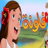 حلقات كرتون فلونة - بدون انترنت