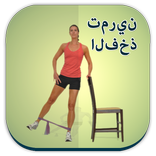 فخذ ممارسة دليل