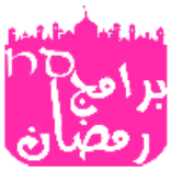 برامج رمضان