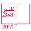 تفسير الأحلام 2017 APK