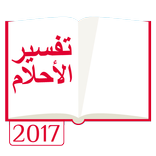 تفسير الأحلام 2017