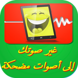 مغير الصوت الممتع - تطبيق 2016