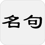 古诗词名句赏析 - 简体中文版