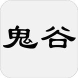 鬼谷子（又名捭闔策）