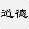 道德經（又稱老子、道德真經、五千言、老子五千文） APK