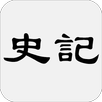 史記 APK
