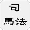 司馬法 APK