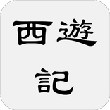西遊記