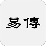 易傳