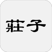 莊子 APK