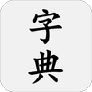 汉语字典 - 汉字笔顺、新华字典 APK