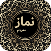 Complete Namaz (مکمل نماز) with Urdu Translation APK