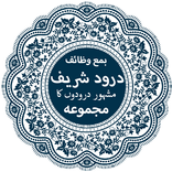 Darood Sharif (درود شریف) with Urdu Translation