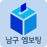 남구 엠보팅 APK