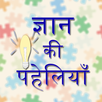 Gyan Ki Paheliyan APK