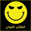 تـهكير القـوي - Simulated APK