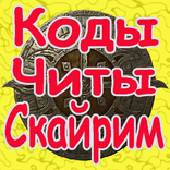 Читы и коды На Русском Для Скайрим