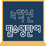 초등학교 4학년 필수 영단어