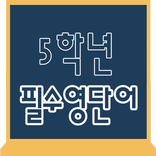 초등학교 5학년 필수영단어