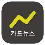 카드뉴스 - 그림으로 보는 뉴스