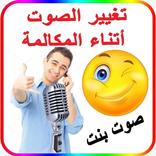 تغير الصوت أثناء المكالمة