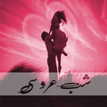 Shab e Uroosi