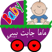 ماما جابت بيبي و العاب اطفال APK