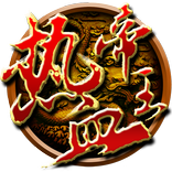 热血帝王三国-雄霸天地風雲天下风云天下武神關聖之三國成人游戏