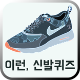이런,신발퀴즈