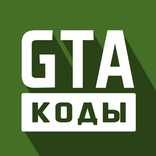 Коды для GTA