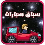 لعبة سباق سيارات مراحل