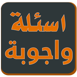 لعبة اسئلة واجوبة