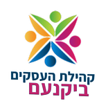 קהילת העסקים ביקנעם