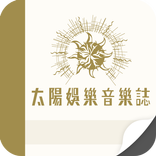 太陽娛樂音樂誌