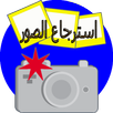 استرجاع الصور القديمة APK