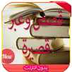 قصص وعبر قصيرة و معبرة 2016 APK