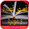 قصص قصيرة و مؤثرة 2016 APK