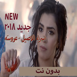 جديد اسراء الاصيل - عروسة بدون نت 2018