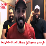 علي جاسم محمود التركي مصطفى العبدالله  تعال 2018