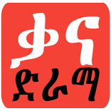 Kana Ethio Drama