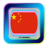 中國電視免費