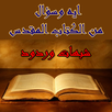 ايه وسؤال من الكتاب المقدس - شبهات وردود-APK
