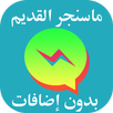استرجاع ماسنجر القديم APK