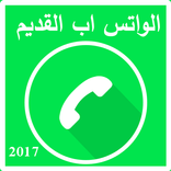 واتس اب القديم شغال 100 في 100