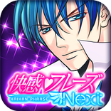 ”快感フレーズNEXT【無料★恋愛 乙女ゲーム】