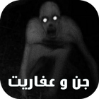 قصص رعب عن الجن و العفاريت icon