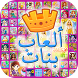 العاب بنات 2018 جديده